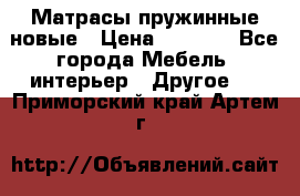 Матрасы пружинные новые › Цена ­ 4 250 - Все города Мебель, интерьер » Другое   . Приморский край,Артем г.